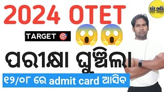 otet ପରୀକ୍ଷା ଘୁଞ୍ଚିଲା| Otet 2024 exam date extended | SIR ODIA| otet paper 1and 2 exam date ଘୁଞ୍ଚିଲା