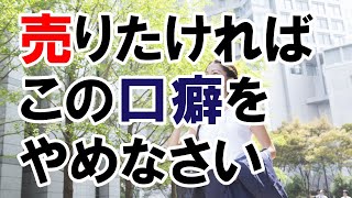 営業のコツ講座 売りたければこの口癖をやめなさい 吉野真由美セミナー動画２３７