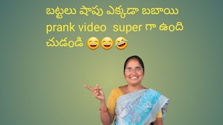 బట్టలు షాపూ ఎక్కడా బబాయి prank video super గా ఉoది చుడoడి 😄😄🤣