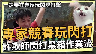 POE 3.19 在專家競賽玩詐欺師閃現打擊！為了圓滿死在閃現打擊路途中的心願！