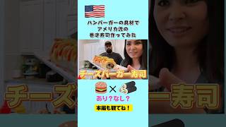 超邪道！？チーズバーガーの具材でアメリカ流巻き寿司作ってみた。お味やいかに！？本編も観てね！　#アメリカ生活　#海外生活