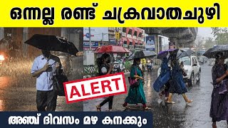 കനത്ത മഴ വരുന്നു, ഈ ജില്ലകളിൽ മഴ കനക്കും | Heavy Rain Predicted in Kerala