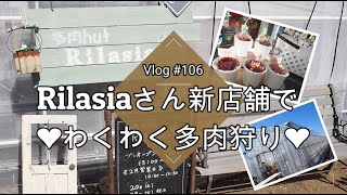 【Vlog106】【多肉植物】多肉専門店で買おう！Rilasiaさん新店舗OPEN❤わくわくの多肉狩り❤【リラシア】