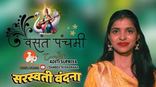 सरस्वती वंदना | Saraswati Vandana | सर्वेश्वरी जगदीश्वरी | Sarveshwari Jagdishwari | Aditi Supriya