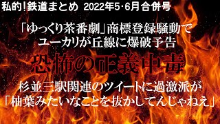 迷列車で行こうPresents 私鉄！鉄道まとめ 2022年5・6月合併号 川口駅上野東京ライン停車反対運動\u0026杉並三駅通過派の暴言など