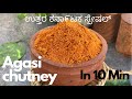 ಉತ್ತರ ಕರ್ನಾಟಕ ಸ್ಪೆಷಲ್ ಅಗಸಿ ಹಿಂಡಿ ಮಾಡುವ ವಿಧಾನ| Agasi Chutney Pudi| Flax Seeds Chutney Recipe