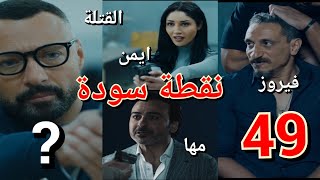 مسلسل نقطة سودة الحلقة 49 قبل الأخيرة فاتن قتلت وايمن قتل وعرفنا مين قتل فيروز بس مين الي اتقتل؟