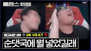 역대급 텐션! 삐용🚨삐용🚨담원 쵸비상😱!!│ 2R DK vs KT│ 2022 LCK 서머 스플릿 │ 울챔스 하이라이트