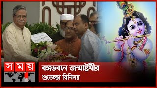 জন্মাষ্টমীতে রাষ্ট্রপতির শুভেচ্ছা বিনিময় | President | Janmashtami | Mohammed Shahabuddin