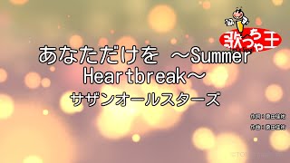 【カラオケ】あなただけを ～Summer Heartbreak～/サザンオールスターズ