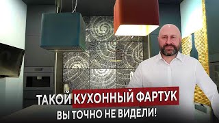 Такой фартук для кухни в Леруа Мерлен не купить! Новые тренды современной кухни