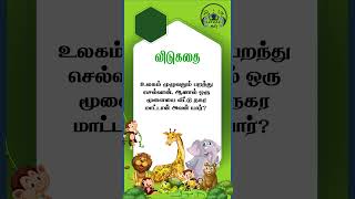 விடுகதை, புதிர் கதை (puzzle story) @Kuttykathaaikal #moralstories #bedtimestories #kids #tamil