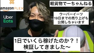 軽貨物　Amazon flex ウーバーイーツ1日でいくら稼げるのか？検証してきました