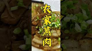 農家蒸肉超級解饞，純正的東北菜，讓人胃口大開！#美食 #shorts