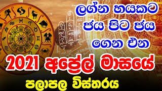 April Lagna Palapala | ලබන්නා වු අලුත් අවුරුද්ද ඔබට කොහොමද? | 2021 April Month Palapala