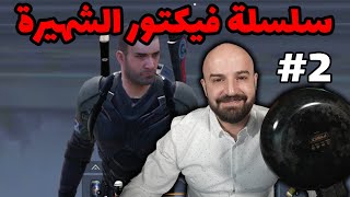 سلسلة فيكتور تفطير صائم تحشيش وضحك pubg mobile