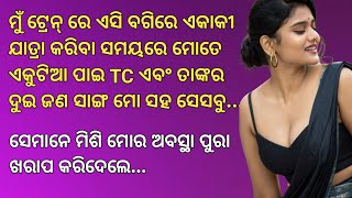 ଟ୍ରେନ୍ ରେ ମୋ ସହ ୩ ଜଣ ଯାହା କଲେ,,,||Odia story||Emotional Story||Heart touching story||