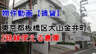 貸倉庫・貸工場　東京都板橋区大山金井町　warehouse　factory