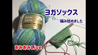 【あみあみLive】ヨガソックスを編み始めました／Rellanaコットンストレッチ　フルーツ1415ライム／2021.4.1