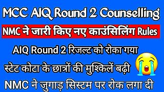 NMC/MCC के नए नियम ने ऑल इंडिया कोटा राउन्ड 2 की काउंसलिंग के Result को रोका गया 🔥 समझे नियम