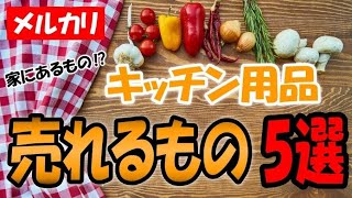 【人気商品】メルカリの売れ筋キッチン用品5つを紹介【最後におまけも情報あり！】