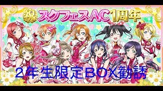 【スクフェス】スクフェスAC１周年２年生限定ＢＯＸ勧誘１１連