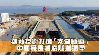 創新技術打造「太湖隧道」　中國最長湖底隧道通車