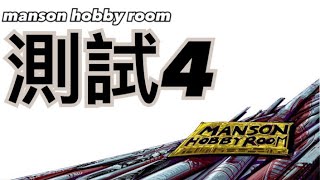 「Manson Hobby Room」測試四