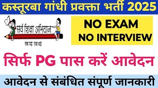 💥कस्तूरबा गांधी आवासीय विद्यालय नई भर्ती 2025|सिर्फ PG पास करें आवेदन|किसी भी राज्य से करें आवेदन|