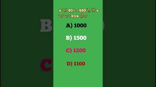 #mathsshorts  x का 40%=480 तो x=?