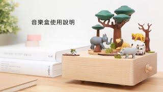 【Wooderful life】音樂盒開箱與使用方式