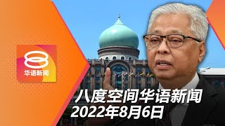 2022.08.06 八度空间华语新闻 ǁ 8PM 网络直播【今日焦点】首相：国盟撤支持就大选 / 甲野新3华小反对合并 / 反贪会：濒海舰调查快完成