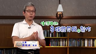 生活中的多媒體剪輯與製作｜國立空中大學課程精選