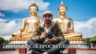 Как Жить После Просветления? Тайны, о которых никто не говорит