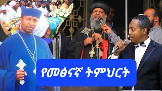 ለማዲንጎ ቤተሰቦች ከኢትዮጵያ እስከ አሜሪካ ለአዘንተኞች ማፅናኛ ትምህርት