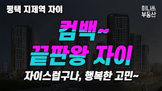 평택 지제역 자이 평면도 분석 - 컴백~ 끝판왕 자이!!