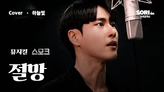 뮤지컬 '스모크' - 절망 COVER. 하늘빛