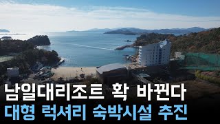 남일대리조트  확 바뀐다 대형 럭셔리 숙박시설 추진