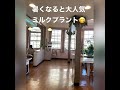 小樽老舗のソフトクリーム屋さん。平日でも次々とお客さん。地元の親子や学生も多いですね😊　昭和の雰囲気そのままでほっこり。濃くて旨い北海道ミルクがお勧め！ 小樽 ミルクプラント ソフトクリーム