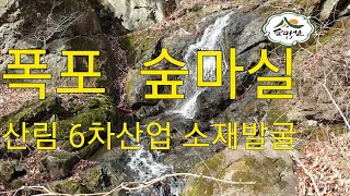 숲마실 계곡 의  숲마실 폭포  입니다 6차산업 소재