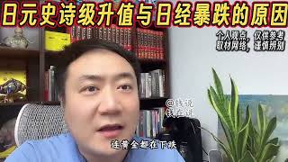 【钱说】为什么日元史诗级升值的同时日本股市暴跌 #钱说 #日元 #日经指数