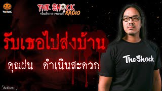 รับเธอไปส่งบ้าน คุณฝน ดำเนินสะดวก l TheShock13