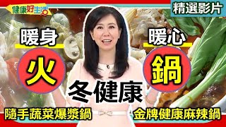 【健康好生活 超精彩回顧】冷天「吃鍋」暖身又暖心  「健康火鍋」來報到、不怕吃出肥肚肚！  ///隨手蔬菜高湯鍋 山珍海味藥膳鍋 山寶鍋 健康版麻辣鍋 ///