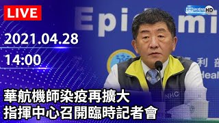 【LIVE直播】華航機師染疫再擴大　指揮中心記者會最新說明｜2021.04.28