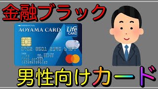 【AOYAMAライフマスターカード】男性向け！金融ブラックでもチャンス！