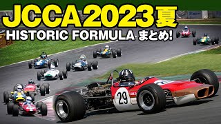 2023 JCCA TSUKUBA HISTORIC FORMULA RACE 🔥 JCCA筑波ミーティング 夏 🔥 ヒストリックフォーミュラカーレースまとめ！