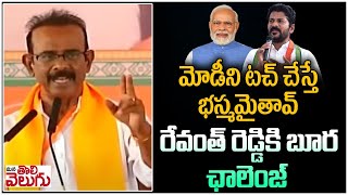 మోడీని టచ్ చేస్తే భస్మమైతావ్ | Boora Narsaiah Goud Warning To Revanth Reddy | Choutuppal