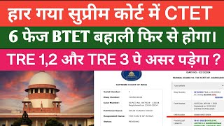 हार गया CTET 6th फेज बहाली BTET का फिर से होगा ! TRE 1,2 और TRE 3 पे असर क्या कुछ होगा ?