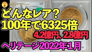 【驚愕】100年で6325倍になったレアアメリカコイン