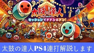 太鼓の達人PS4の連打について解説するだけ　家庭用連打オタクによる太鼓実況 part2